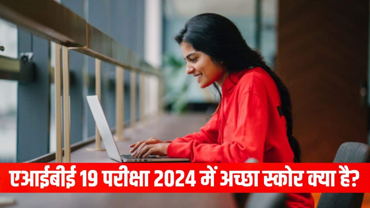 एआईबीई 19 परीक्षा 2024 में अच्छा स्कोर क्या है?
