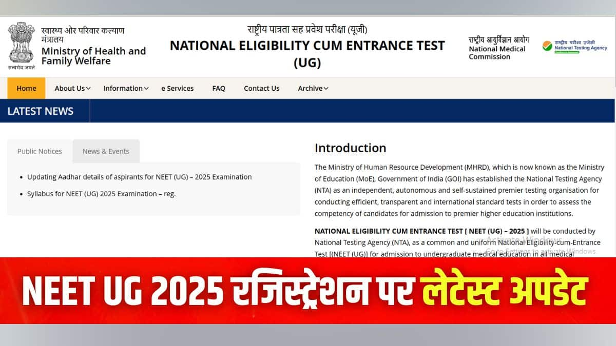 एनटीए आधिकारिक वेबसाइट neet.nta.nic.in पर नीट 2025 आवेदन पत्र जारी करेगी। (इमेज-आधिकारिक वेबसाइट)