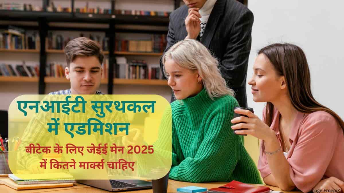 एनआईटी सुरथकल के लिए जेईई मेन 2025 में कितने मार्क्स चाहिए?