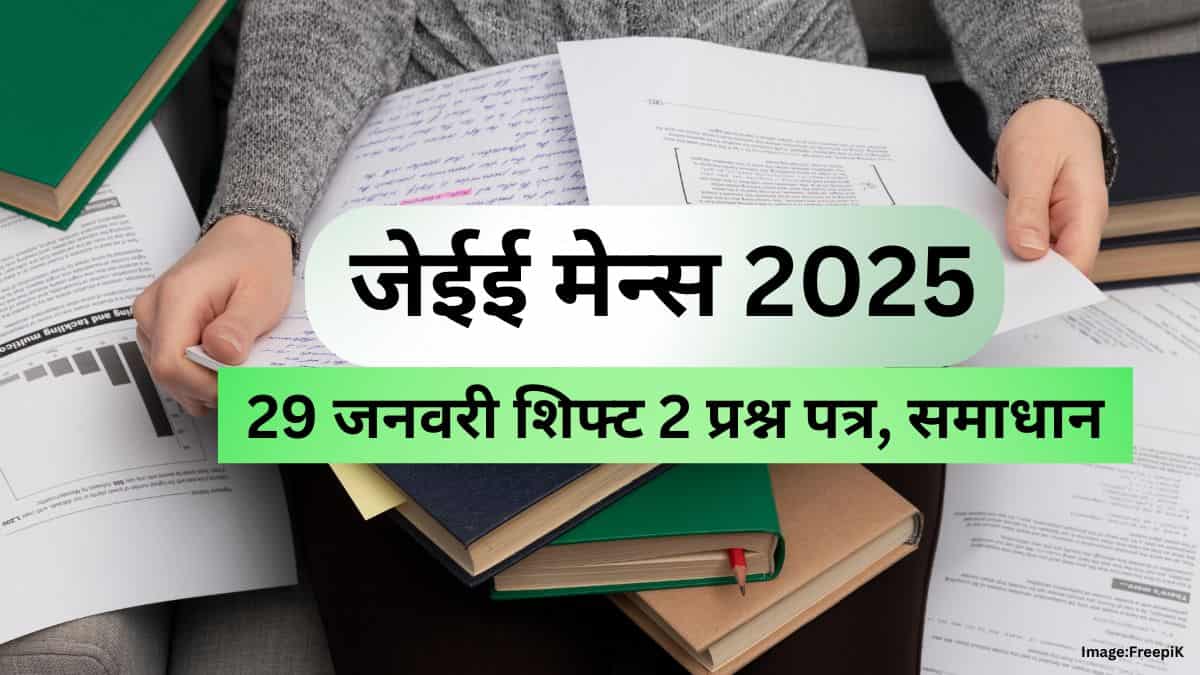 जेईई मेन 2025 जनवरी 29 शिफ्ट 2 प्रश्न पत्र समाधान सहित