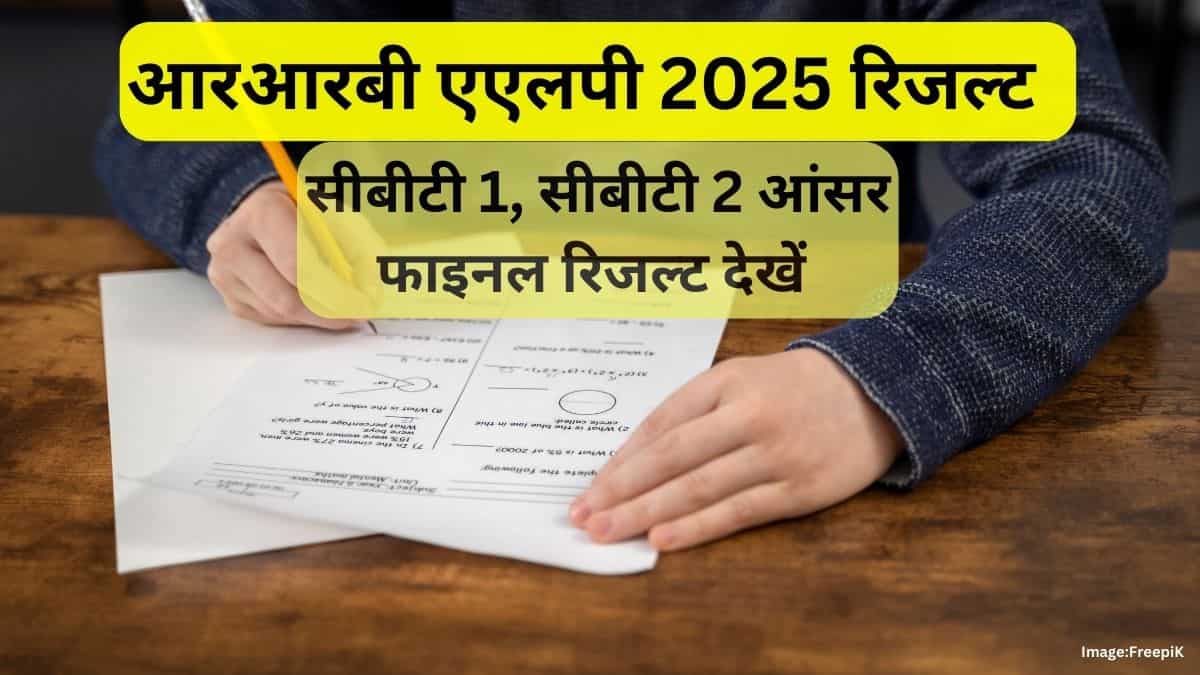 आरआरबी एएलपी 2025 रिजल्ट सीबीटी 1 - क्वालिफाइंग कटऑफ मार्क्स चेक करें