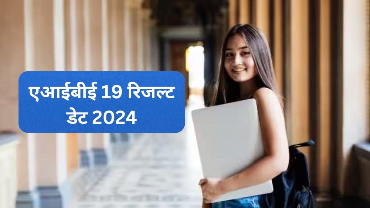 एआईबीई 19 परीक्षा परिणाम 2024 तिथि - जानें कैटेगरी वाइज पासिंग पर्सेंटेज