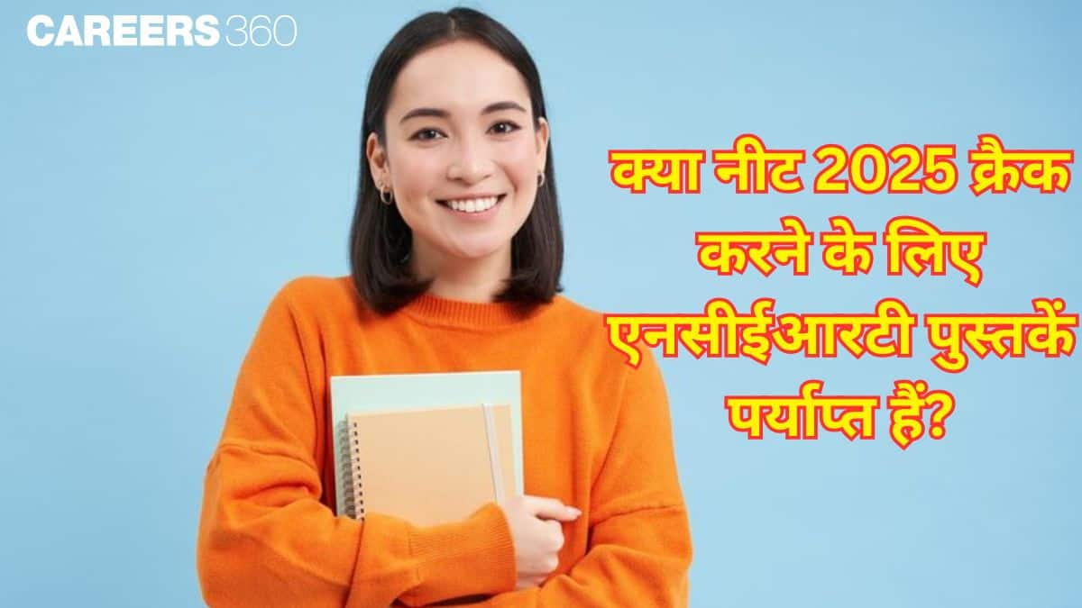 क्या नीट 2025 क्रैक करने के लिए एनसीईआरटी पुस्तकें पर्याप्त हैं? (Are NCERT books enough for cracking NEET)