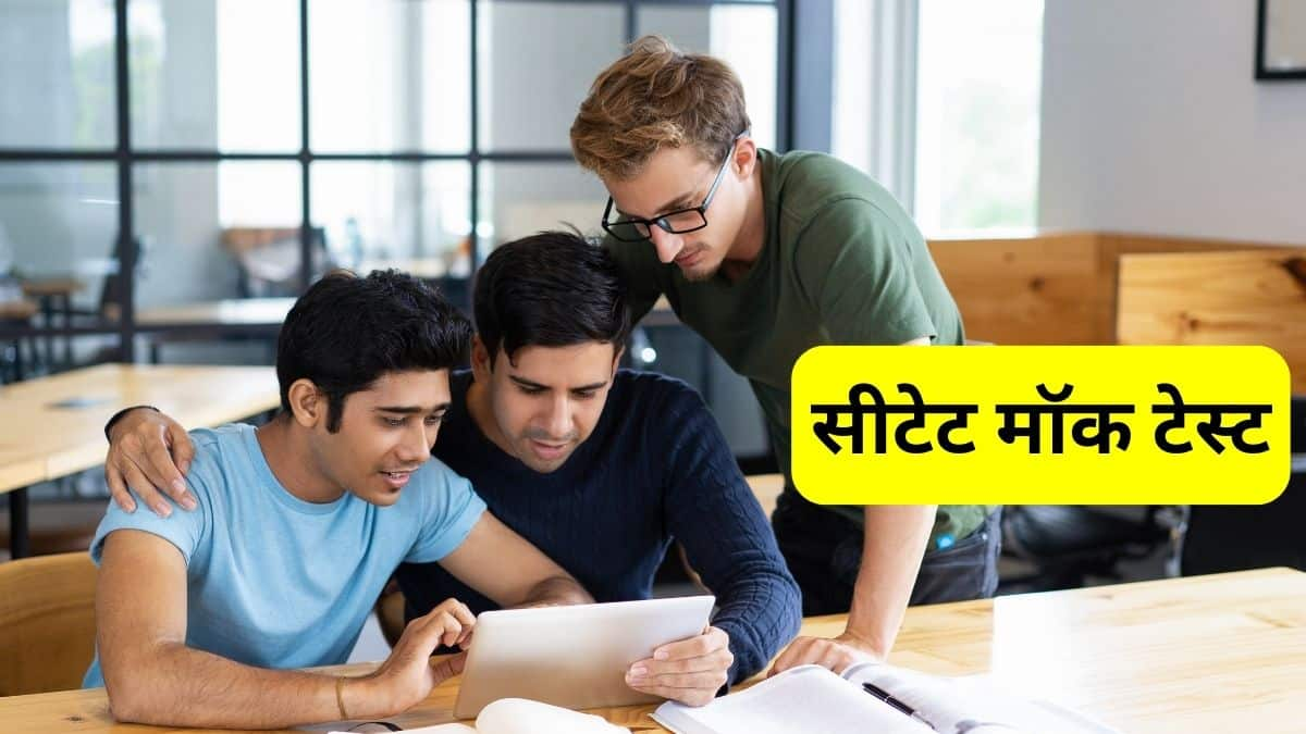 सीटेट मॉक टेस्ट 2025 (CTET Mock Test 2025 in Hindi) - पेपर 1 और पेपर 2 मॉक टेस्ट