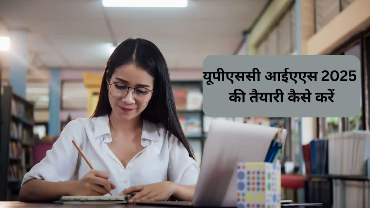 यूपीएससी आईएएस 2025 की तैयारी कैसे करें (How To Prepare for UPSC IAS 2025) - UPSC की तैयारी कैसे करें