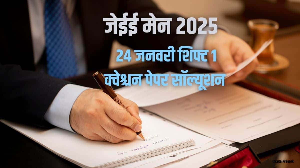 जेईई मेन 2025 जनवरी 24 शिफ्ट 1 क्वेश्चन पेपर सॉल्यूशन जारी - डाउनलोड पीडीएफ, आंसर की