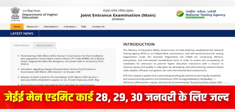 एनटीए किसी भी समय 28, 29 और 30 जनवरी की परीक्षा के लिए भी जेईई मेन एडमिट कार्ड 2025 जारी करेगा। (इमेज-आधिकारिक वेबसाइट)