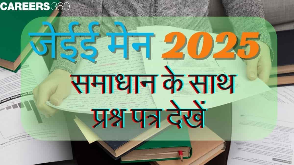 जेईई मेन 2025 जनवरी 28 शिफ्ट 1 प्रश्न पत्र समाधान सहित