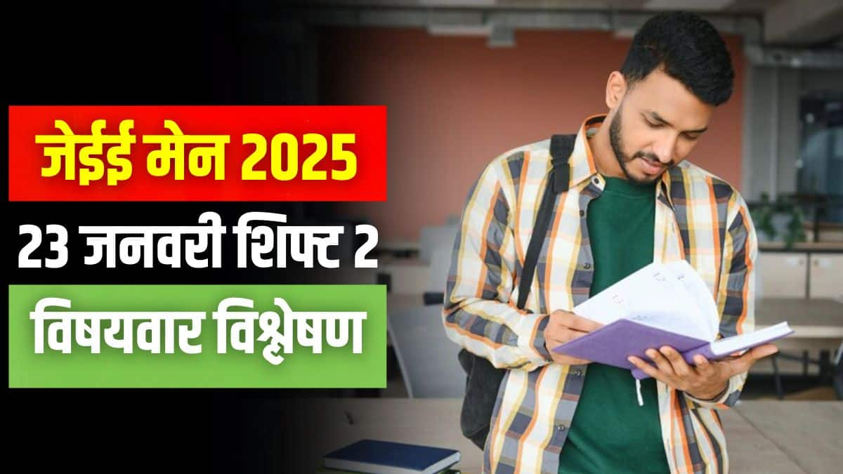 जेईई मेन 2025 दूसरे दिन की परीक्षा भारत के 284 परीक्षा शहरों और विदेश के 15 शहरों में सीबीटी मोड में आयोजित की गई। (प्रतीकात्मक-फ्रीपिक)