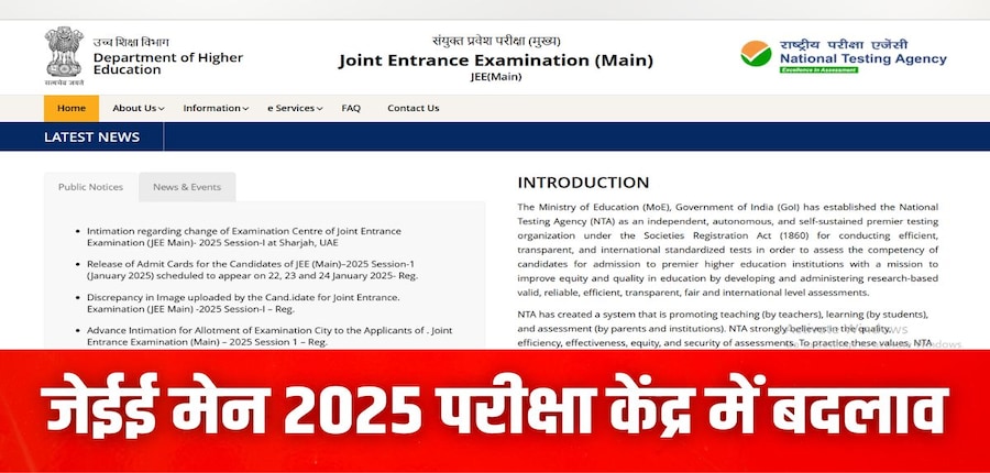 एनटीए ने इस वर्ष जेईई मेन परीक्षा शहरों की संख्या 300 से घटाकर 284 कर दी है। (इमेज-आधिकारिक वेबसाइट)
