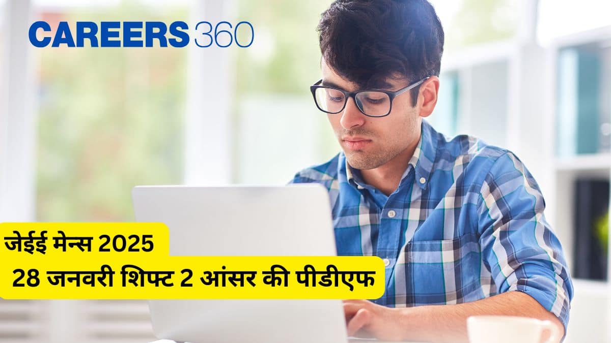 जेईई मेन्स 2025 जनवरी 28 शिफ्ट 2 आंसर की - पीडीएफ डाउनलोड करें