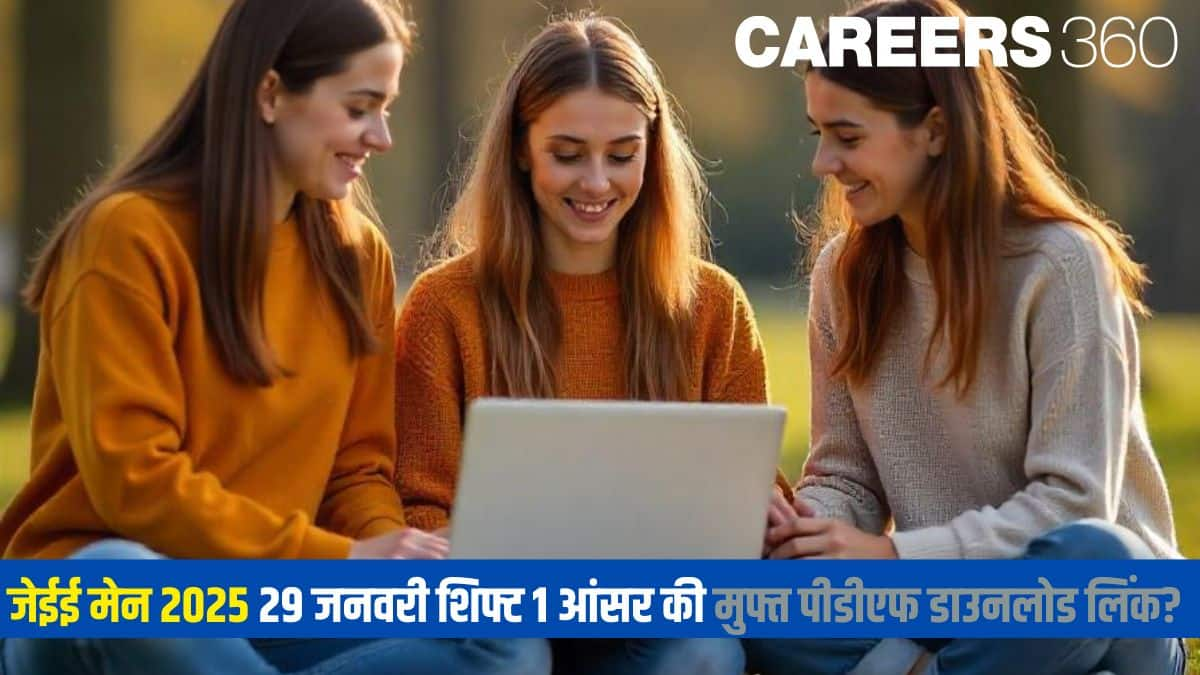 जेईई मेन्स 2025 जनवरी 29 शिफ्ट 1 आंसर की - पीडीएफ डाउनलोड लिंक