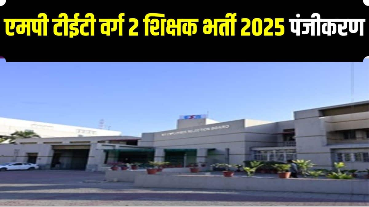 एमपी टीईटी वर्ग 2 शिक्षक भर्ती परीक्षा 20 मार्च 2025 से होने वाली है। (आधिकारिक वेबसाइट)