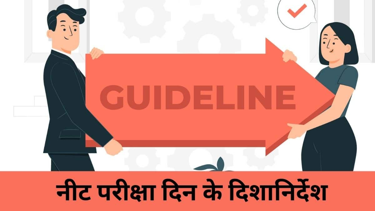 नीट 2025 परीक्षा दिन के दिशानिर्देश (NEET 2025 Exam Day Guidelines in Hindi)