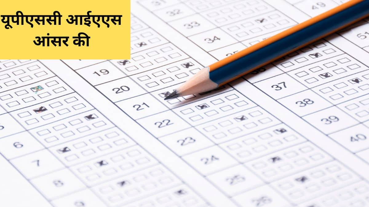 यूपीएससी आईएएस आंसर की 2025 (UPSC IAS Answer Key 2025 in Hindi) - प्रीलिम्स आंसर की @upsc.gov.in