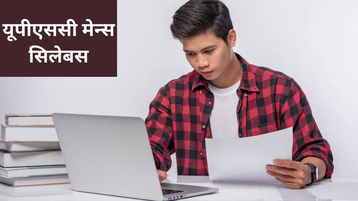 यूपीएससी मेन्स सिलेबस (UPSC Mains Syllabus in hindi) : यूपीएससी मेन्स सिलेबस पीडीएफ, परीक्षा पैटर्न देखें