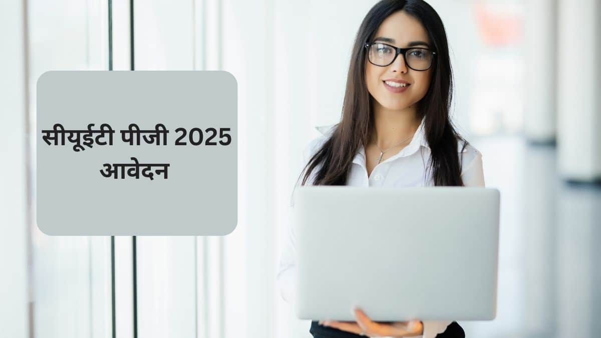 सीयूईटी पीजी 2025 (CUET PG 2025 in Hindi) - सिटी इंटिमेशन (जारी), एडमिट कार्ड (जारी), परीक्षा (13 मार्च से )