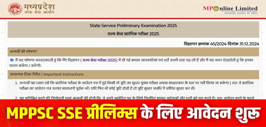 एमपीपीएससी राज्य सेवा प्रारंभिक परीक्षा 2025 16 फरवरी को प्रदेश के विभिन्न जिला मुख्यालयों पर दो सत्रों में आयोजित की जाएगी। (इमेज-आधिकारिक वेबसाइट)