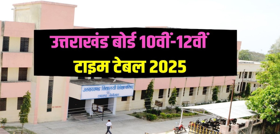 यूके बोर्ड हाई स्कूल और इंटरमीडिएट परीक्षा स्कीम 2025 पीडीएफ आधिकारिक वेबसाइट ubse.uk.gov.in पर उपलब्ध है। (आधिकारिक वेबसाइट)