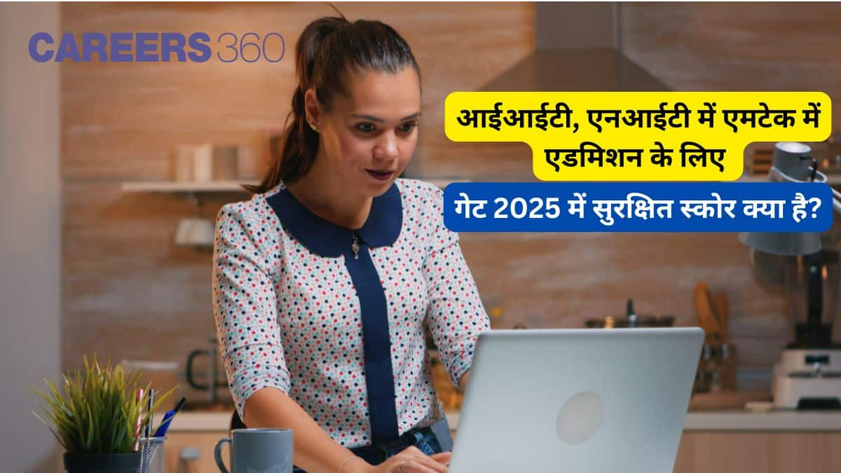 आईआईटी, एनआईटी में एमटेक में एडमिशन के लिए गेट 2025 में सुरक्षित स्कोर क्या है?