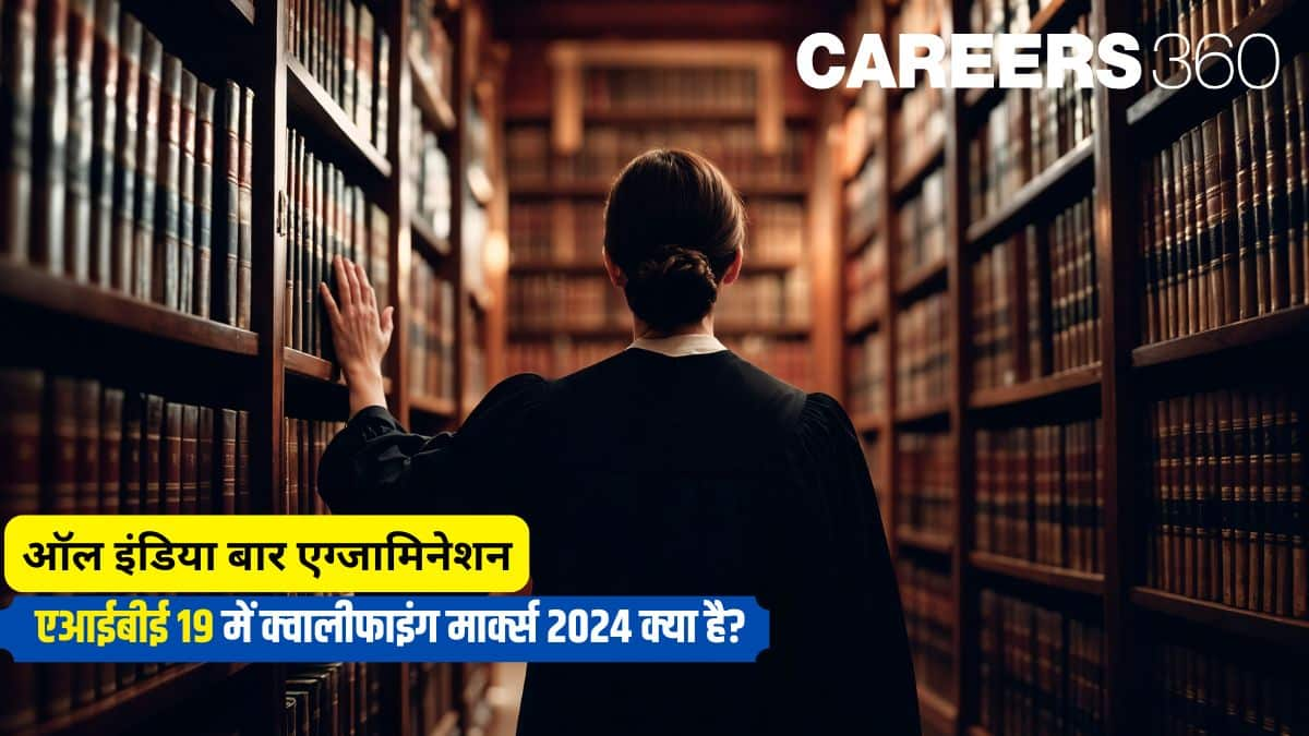 ऑल इंडिया बार एग्जामिनेशन 2024: एआईबीई 19 में क्वालीफाइंग मार्क्स क्या है?