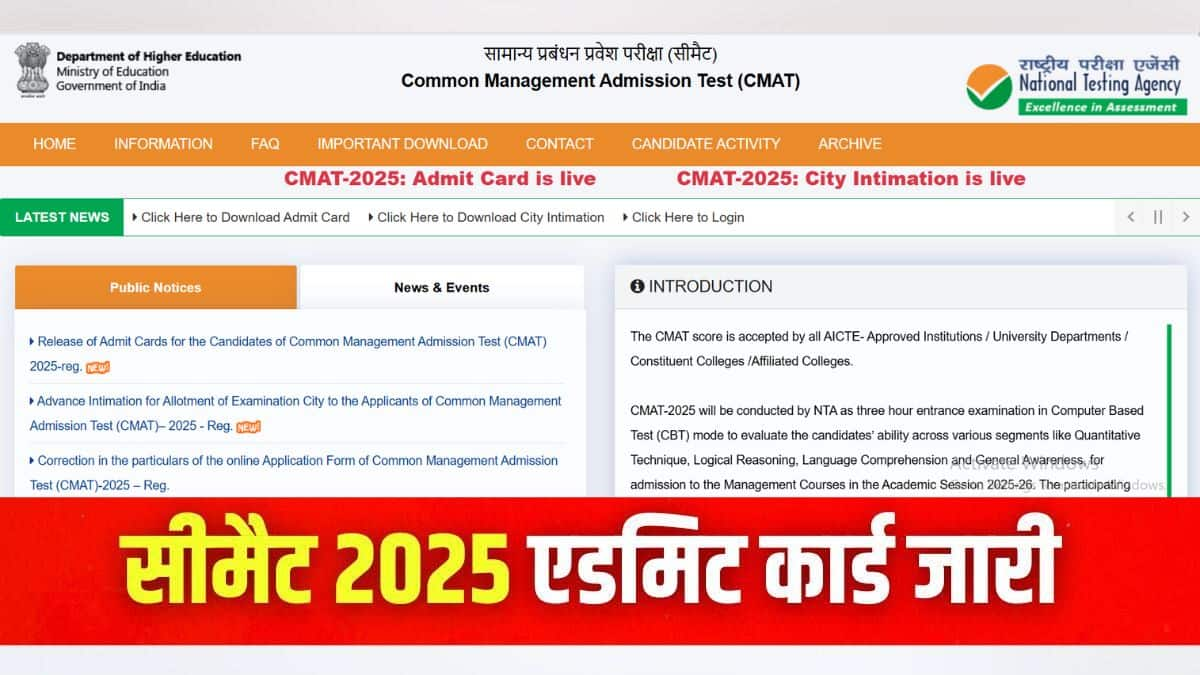 एनटीए सीमैट एडमिट कार्ड 2025 डाउनलोड करने की प्रक्रिया इस लेख में आगे दी गई है। (इमेज-आधिकारिक वेबसाइट)