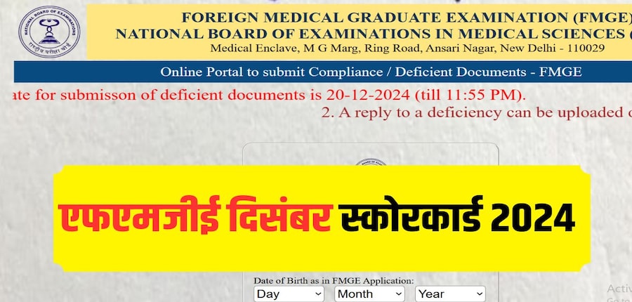 मेडिकल बोर्ड ने 12 जनवरी को एफएमजीई दिसंबर परीक्षा आयोजित की थी और 19 जनवरी को परिणाम जारी किया था। (आधिकारिक वेबसाइट)