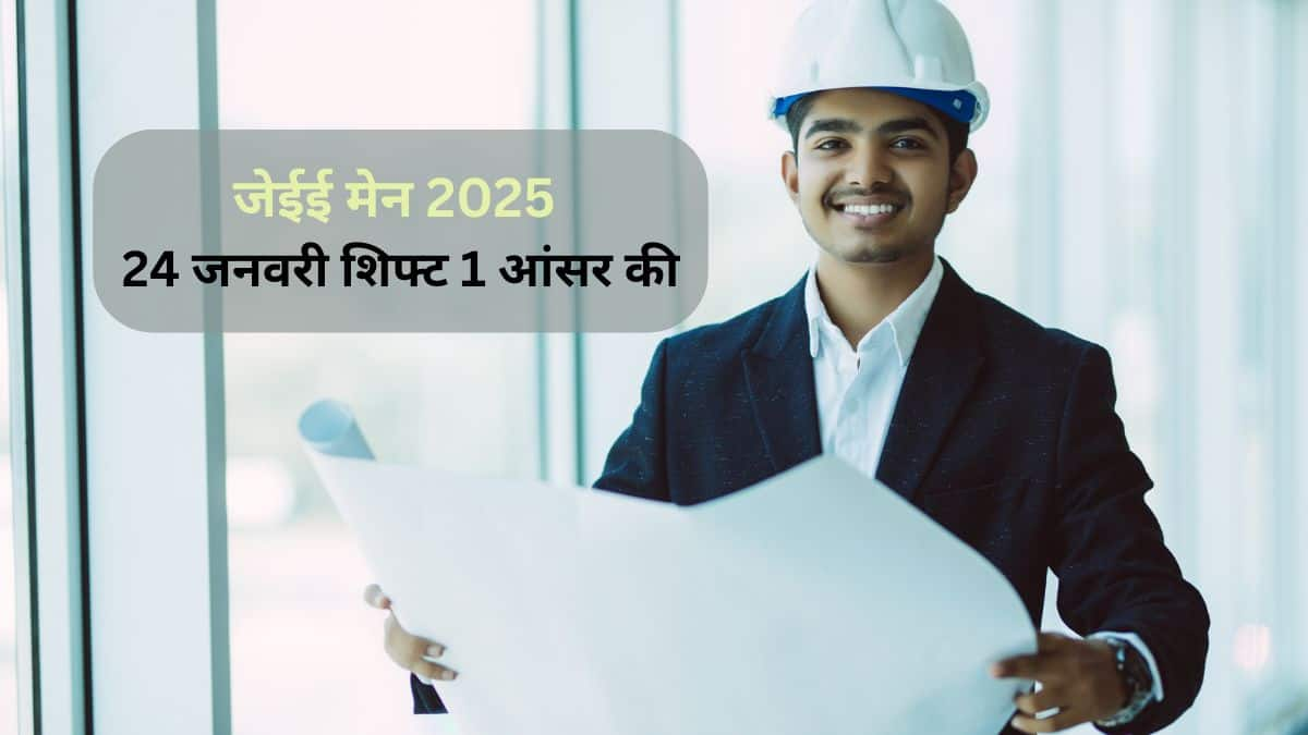 जेईई मेन 2025 जनवरी 24 शिफ्ट 1 आंसर की - पीडीएफ डाउनलोड लिंक