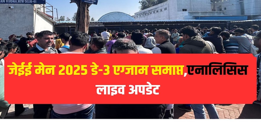 जेईई मेन 2025 सेशन 1 परीक्षा का आज तीसरा दिन है। (स्त्रोत-करियर्स360)