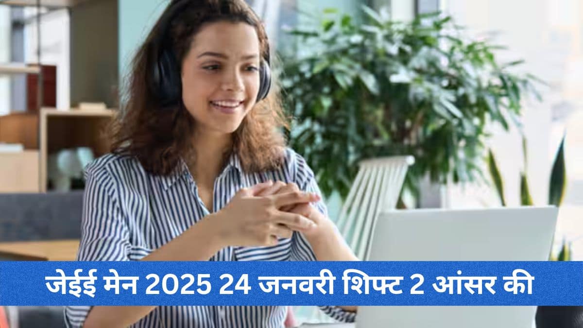 जेईई मेन 2025 जनवरी 24 शिफ्ट 2 आंसर की, पीडीएफ डाउनलोड लिंक