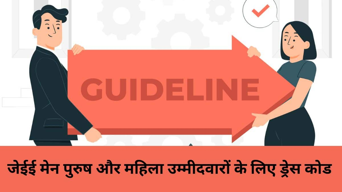 जेईई मेन 2025 ड्रेस कोड पुरुष और महिला उम्मीदवारों के लिए (JEE Main Dress Code for Male & Female Candidates)