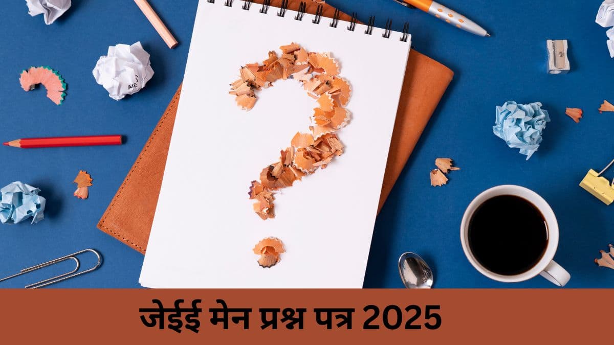 जेईई मेन प्रश्न पत्र 2025 (JEE Main Question Papers 2025 in Hindi) - पिछले वर्ष के पेपर देखें, डाउनलोड करें