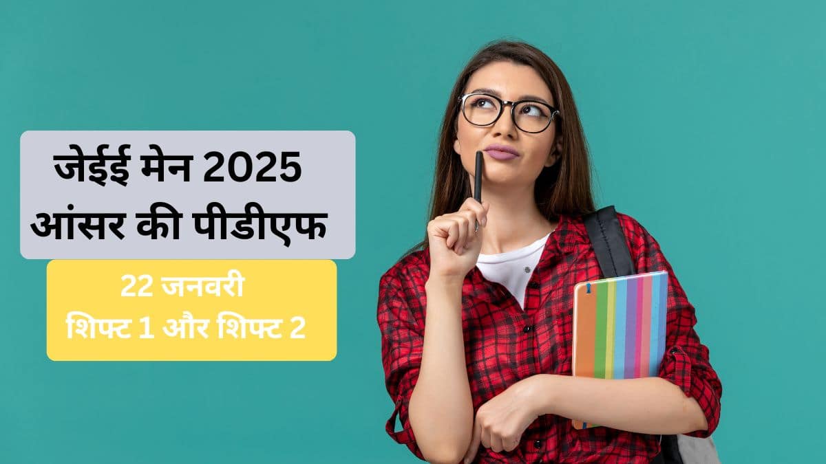 जेईई मेन 2025 आंसर की जनवरी 22 शिफ्ट 1 & 2 पीडीएफ (JEE Main 2025 Answer Key January 22 Shift 1 & 2 PDF)