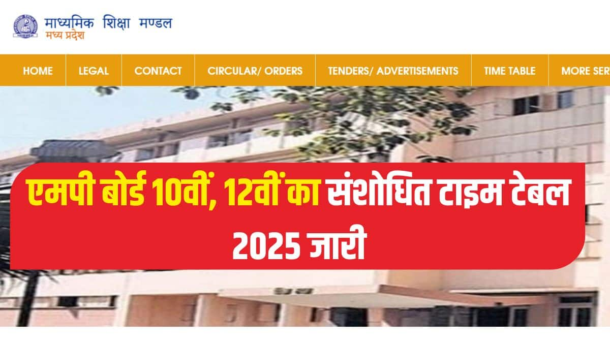 एमपी बोर्ड 10वीं, 12वीं की परीक्षाएं एक ही पाली में सुबह 9 बजे से 12 बजे तक आयोजित की जाएंगी। (आधिकारिक वेबसाइट)