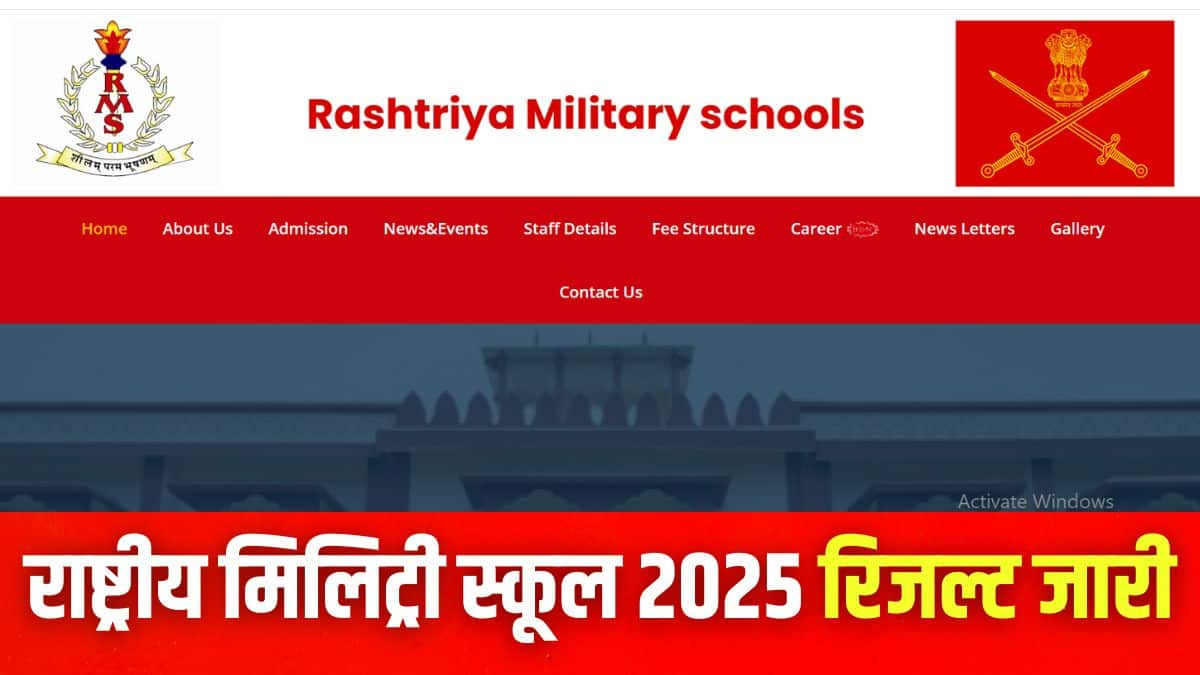 राष्ट्रीय मिलिट्री स्कूल रिजल्ट 2025 डाउनलोड करने की प्रक्रिया इस लेख में आगे दी गई है। (इमेज-आधिकारिक वेबसाइट)