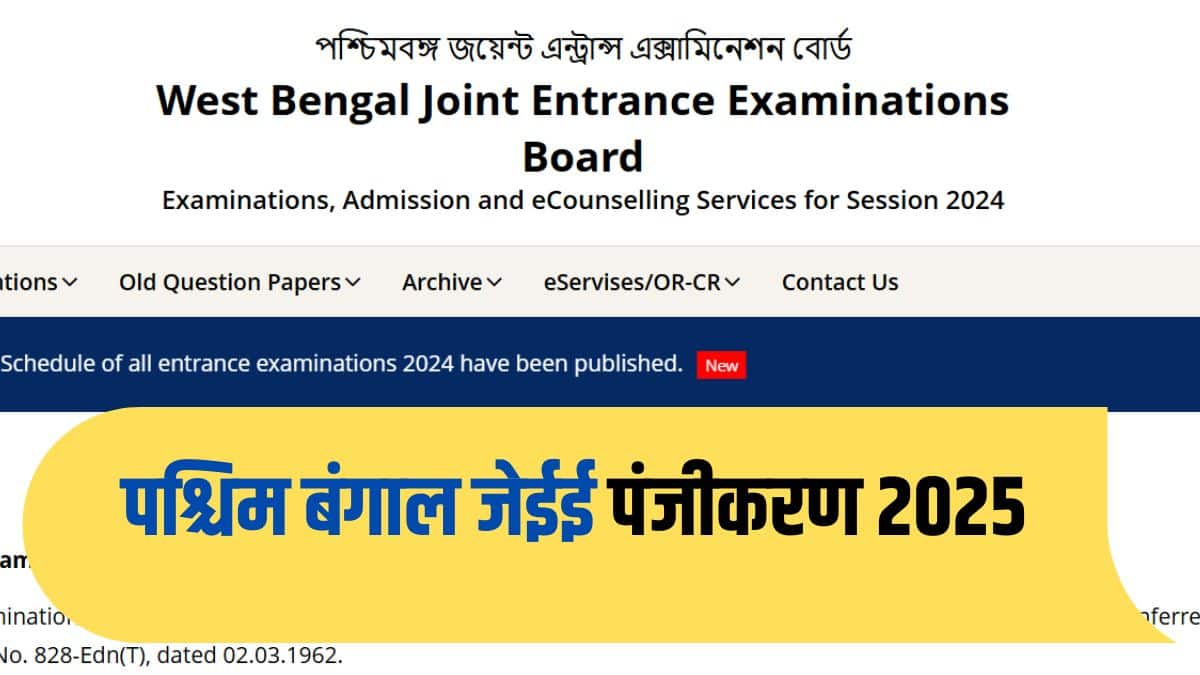 WBJEE 2025 के लिए प्रवेश पत्र 17 अप्रैल से 27 अप्रैल, 2025 के बीच डाउनलोड करने के लिए उपलब्ध कराए जाएंगे। (आधिकारिक वेबसाइट)