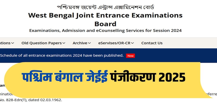 WBJEE 2025 के लिए प्रवेश पत्र 17 अप्रैल से 27 अप्रैल, 2025 के बीच डाउनलोड करने के लिए उपलब्ध कराए जाएंगे। (आधिकारिक वेबसाइट)