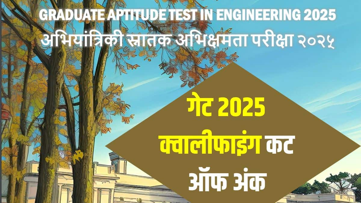 आईआईटी रूड़की गेट 2025 कटऑफ आधिकारिक वेबसाइट, gate2025.iitr.ac.in पर प्रकाशित करेगा। (आधिकारिक वेबसाइट)