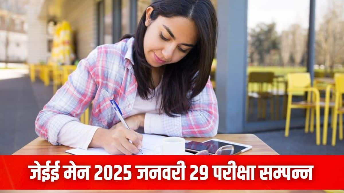 एनटीए जेईई मेन जनवरी 2025 एडमिट कार्ड jeemain.nta.nic.in पर उपलब्ध है। (प्रतीकात्मक-फ्रीपिक)