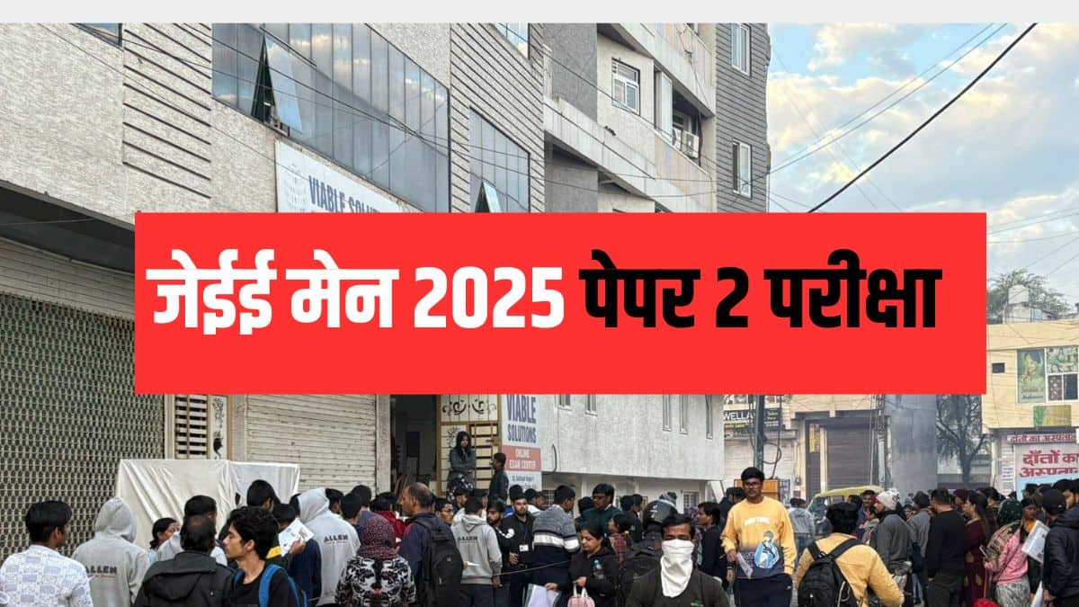 जेईई मेन 2025 बीटेक प्रवेश के लिए दो सत्रों जनवरी और अप्रैल में आयोजित किया जा रहा है। (आधिकारिक वेबसाइट)