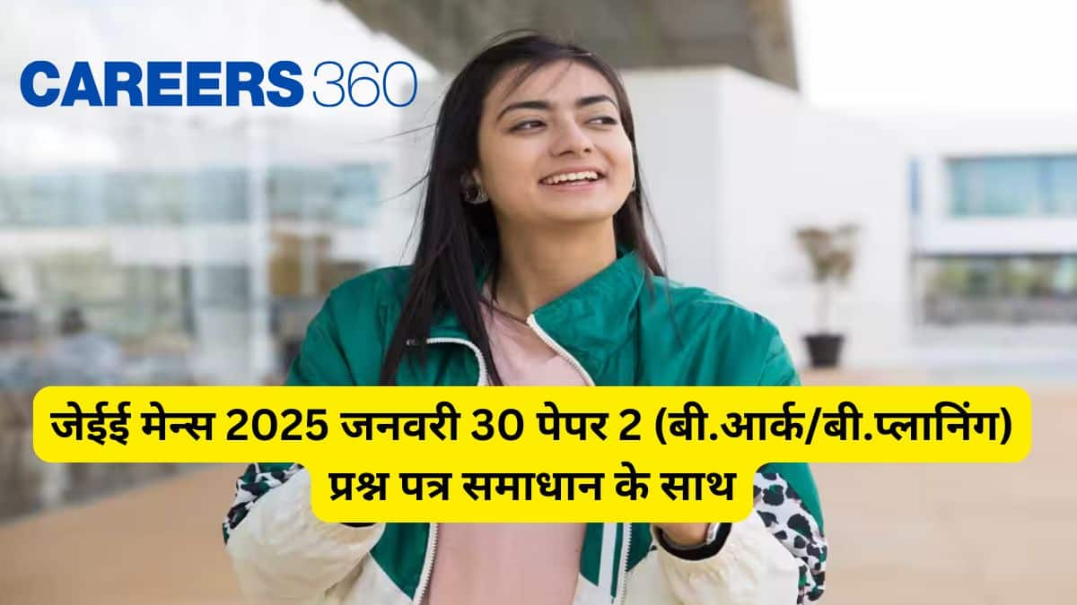 जेईई मेन्स 2025 जनवरी 30 पेपर 2 (बी.आर्क/बी.प्लानिंग) प्रश्न पत्र समाधान के साथ