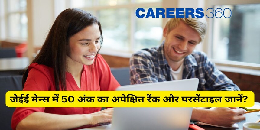 जेईई मेन्स 2025 में 50 अंक का अपेक्षित रैंक और परसेंटाइल जानें?