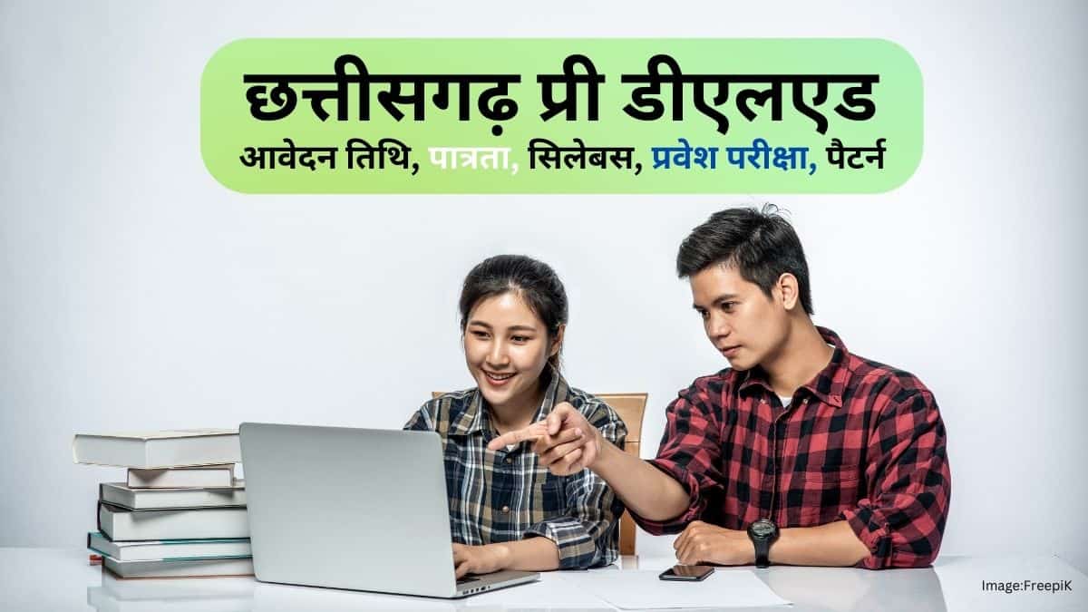 छत्तीसगढ़ प्री डीएलएड 2025 (CG Pre DElEd 2025 in Hindi) : आवेदन तिथि, पात्रता, सिलेबस, प्रवेश परीक्षा, पैटर्न