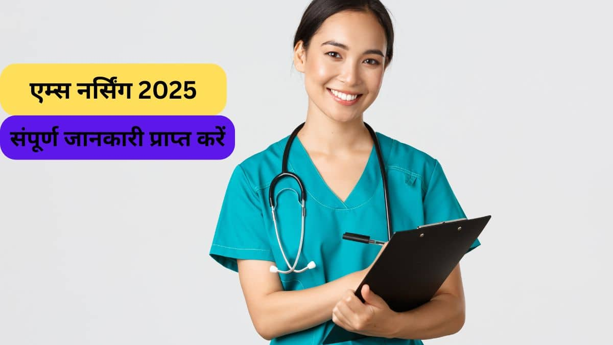 एम्स नर्सिंग 2025 (AIIMS Nursing 2025 in Hindi)- परीक्षा शेड्यूल, आवेदन (जल्द)