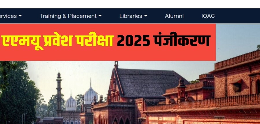उम्मीदवार विलंब शुल्क के साथ एएमयू प्रवेश परीक्षा के लिए आवेदन पत्र 7 फरवरी, 2025 तक जमा कर सकेंगे। (आधिकारिक वेबसाइट)