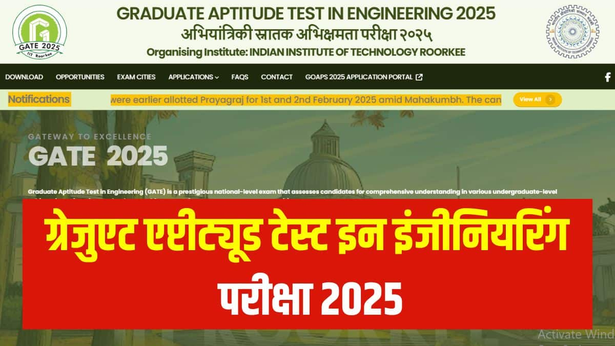 GATE 2025 परीक्षा भारतीय प्रौद्योगिकी संस्थान (IIT) रूड़की द्वारा आयोजित की जाएगी। (आधिकारिक वेबसाइट)