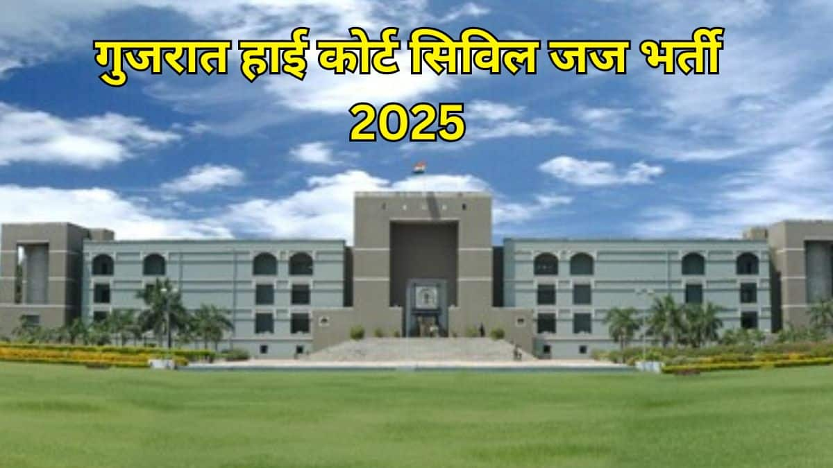 गुजरात सिविल जज भर्ती 2025 के लिए आवेदन की अंतिम तिथि 1 मार्च, 2025 है। (स्त्रोत-आधिकारिक वेबसाइट)