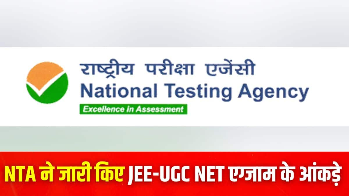 जेईई और यूजीसी नेट दोनों परीक्षाएं एनटीए द्वारा सफलतापूर्वक आयोजित की गई। (इमेज-आधिकारिक वेबसाइट)