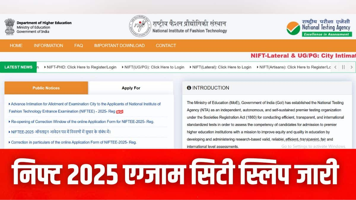 निफ्ट 2025 प्रवेश परीक्षा एनटीए द्वारा 9 फरवरी को आयोजित की जाएगी। (इमेज-आधिकारिक वेबसाइट)