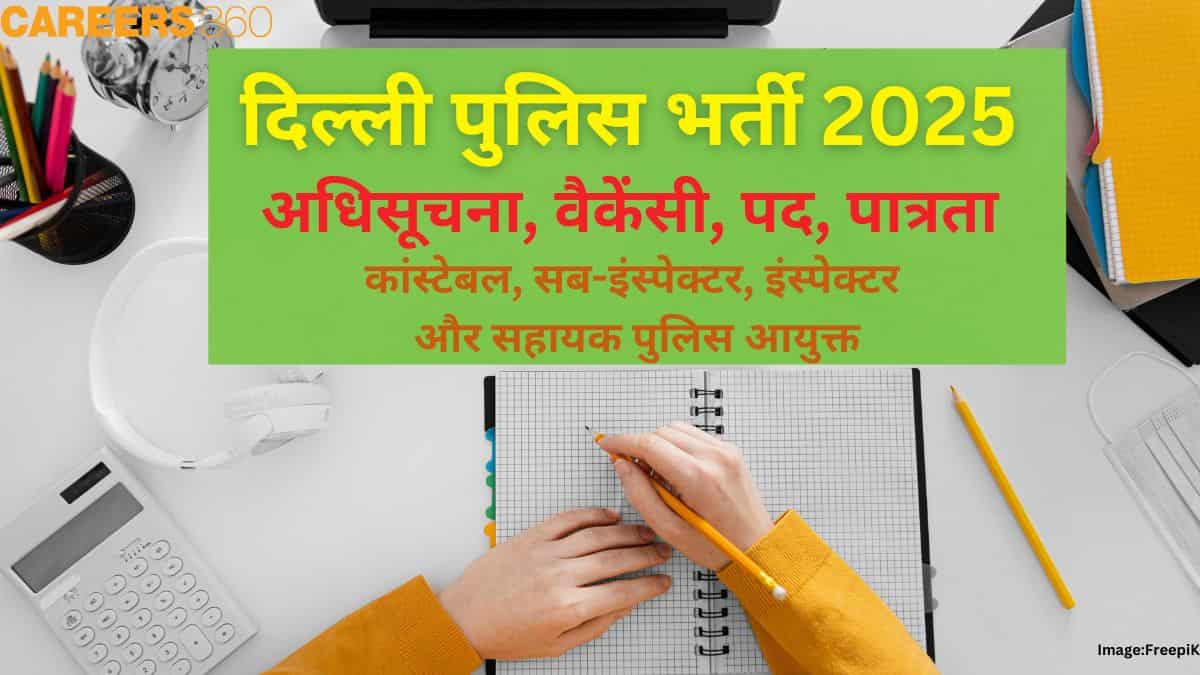 दिल्ली पुलिस भर्ती 2025 (Delhi Police Recruitment 2025 in hindi) - अधिसूचना, वैकेंसी, पद, पात्रता